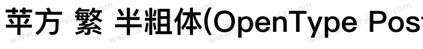 苹方 繁 半粗体(OpenType PostScript)(150d字体转换